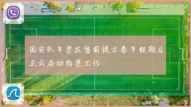 国安队年票发售前提示春节假期后正式启动购票工作