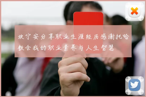 坎宁安分享职业生涯经历感谢托哈教会我的职业素养与人生智慧