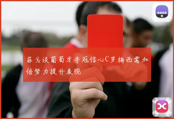 菲戈谈葡萄牙夺冠信心C罗梅西需加倍努力提升表现