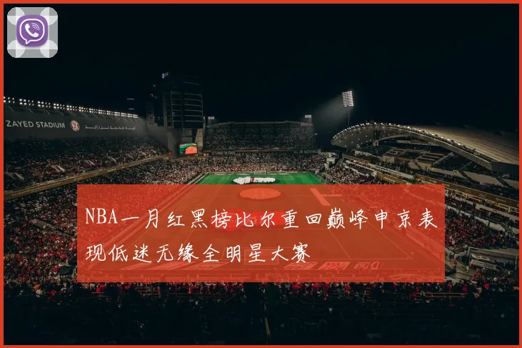 NBA一月红黑榜比尔重回巅峰申京表现低迷无缘全明星大赛
