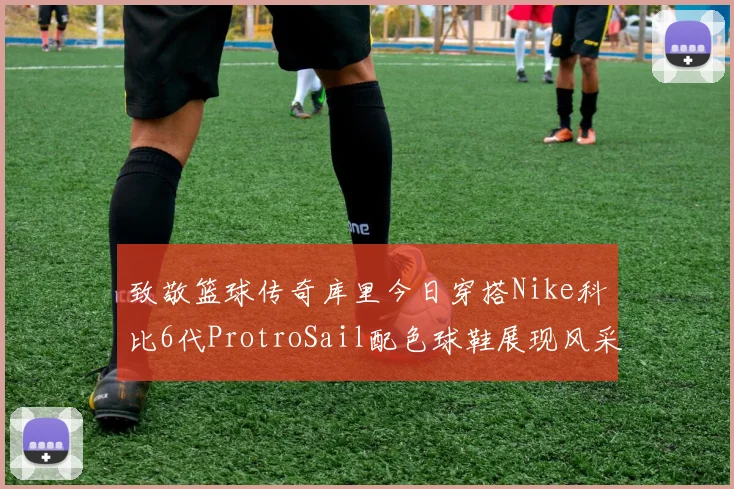 致敬篮球传奇库里今日穿搭Nike科比6代ProtroSail配色球鞋展现风采